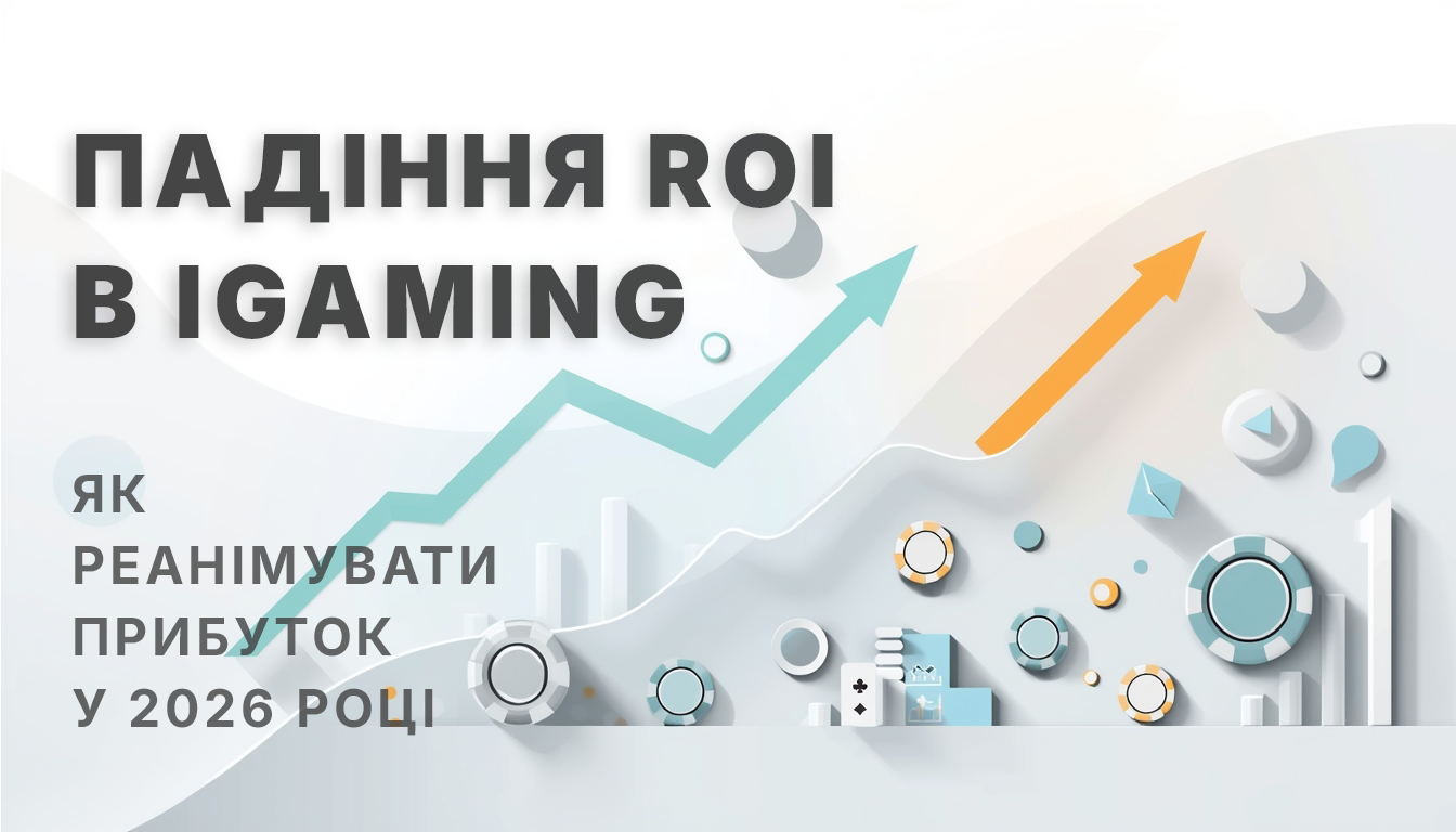 Падіння ROI в iGaming: як реанімувати прибуток у 2026 році