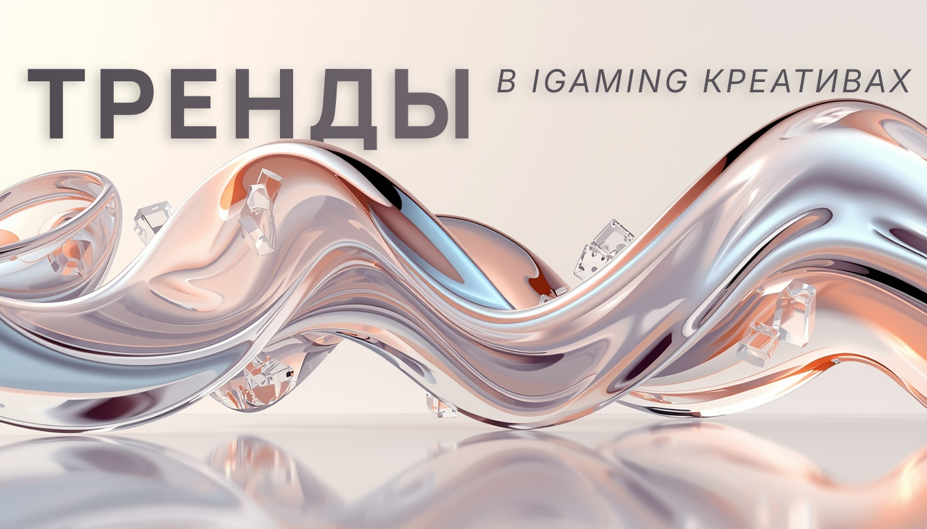 Тренды в iGaming креативах на 2026 год: как не упустить волну трафика