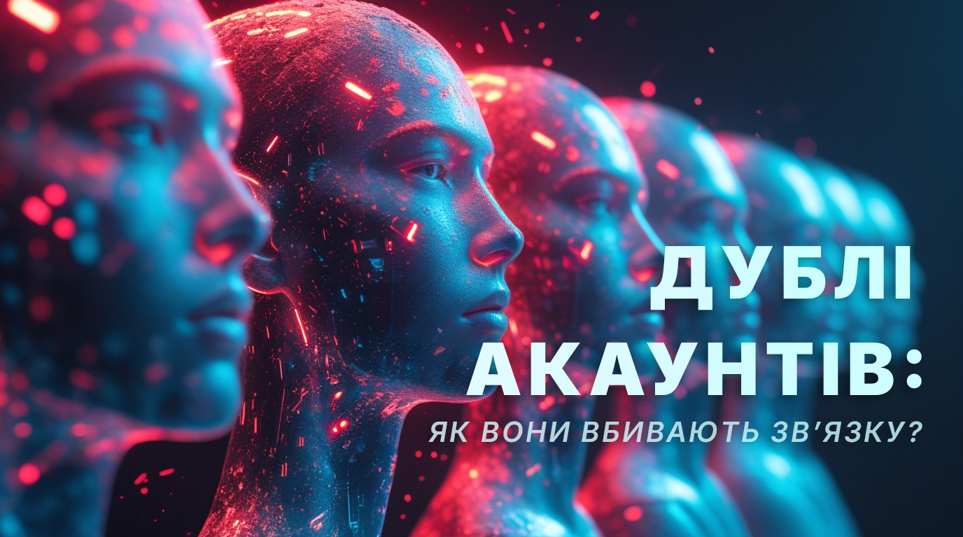 Дублі акаунтів: коли це вбиває зв’язку
